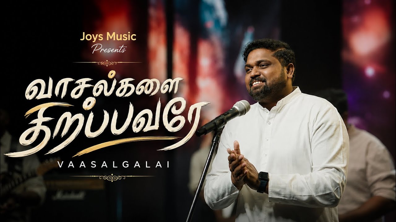 Vaasalgalai Thirappavare song lyrics chords mp3,